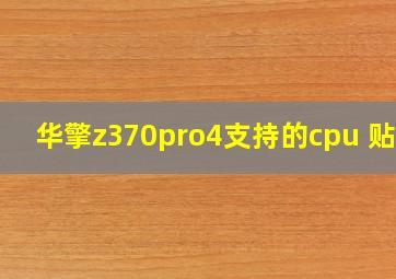 华擎z370pro4支持的cpu 贴吧